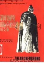 郑成功研究国际学术会议论文集（1989 PDF版）