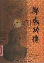 郑成功传（1992 PDF版）