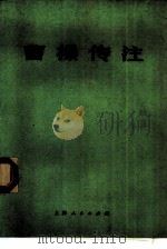 曹操传注（1975 PDF版）