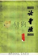 论曹操（1975 PDF版）