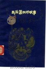 吕后篡权的故事（1977 PDF版）
