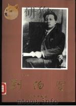 刘伯坚  摄影集（1993 PDF版）