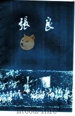 张良（1976 PDF版）
