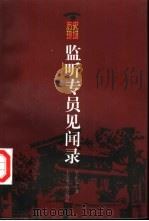 监听专员见闻录 1998 PDF电子版封面 7806225366 王正元著
