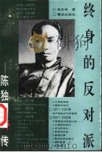 终身的反对派  陈独秀评传（1997 PDF版）
