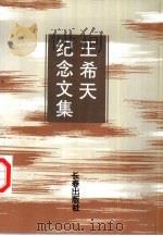 王希天纪念文集（1996 PDF版）