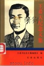 王希天纪念文集（1994 PDF版）