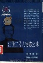 汪伪二号人物陈公博（1993 PDF版）