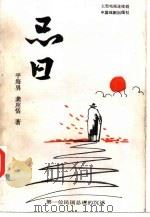 忌日（1993 PDF版）