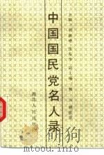 中国国民党名人录（1991 PDF版）