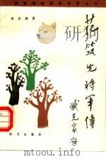 范筑先将军传（1986 PDF版）