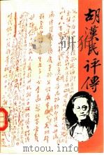 胡汉民评传（1989 PDF版）