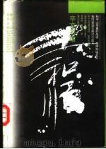 辛亥名宿王和顺 1994 PDF电子版封面 7805818363 韦纬组,谢汉俊著