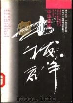 中华英魂韦拔群（1994 PDF版）