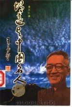 胡适与中国名人（1993 PDF版）