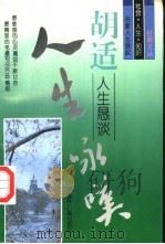 胡适人生恳谈（1996 PDF版）