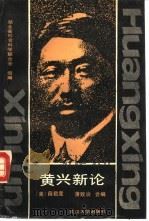 黄兴新论（1988 PDF版）