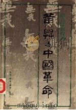 黄兴与中国革命（1980 PDF版）