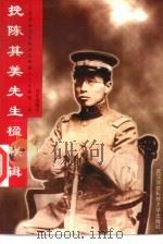 挽陈其美先生楹联辑（1996 PDF版）
