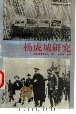 杨虎城研究（1991 PDF版）