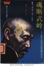 魂断武岭  蒋介石在大陆的最后日子（1985 PDF版）