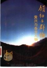 领袖与群伦  黄兴与各方人物（1991 PDF版）