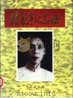续范亭纪念册（1995 PDF版）
