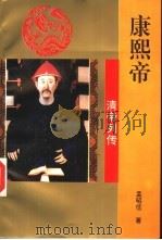 康熙帝（1993 PDF版）
