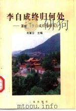 李自成终归何处  兼评《李自成结局研究》（1999 PDF版）