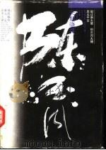 天朝骁将陈玉成 1994 PDF电子版封面 7805816697 孙步康著