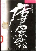 名士风范唐景崧（1994 PDF版）