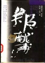岭南俊乂郑献甫（1994 PDF版）