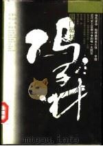 国门砥柱冯子材（1994 PDF版）