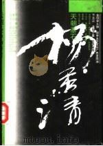 天朝基石杨秀清（1994 PDF版）