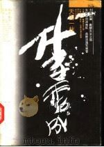 天国一柱李秀成 1994 PDF电子版封面 7805816670 潘大林著