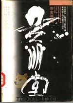 辛亥元勋黄明堂（1994 PDF版）