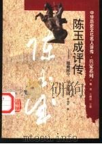 陈玉成评传  健鹰搏空  尽忠报国（1996 PDF版）