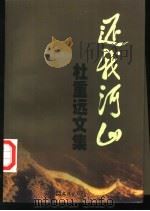 还我河山-杜重远文集（1998 PDF版）