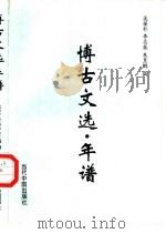 博古文选·年谱（1997 PDF版）