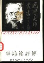 辜鸿铭评传（1996 PDF版）