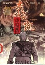 北洋军阀鼻祖 袁世凯 1997 PDF电子版封面 7207033281 周溯源著