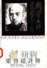梁启超评传（1996 PDF版）