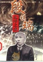 北洋之虎  段祺瑞（1997 PDF版）