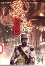 傀儡总统  黎元洪（1997 PDF版）
