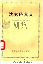 沈玄庐其人（1994 PDF版）