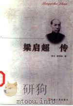 梁启超传（1997 PDF版）