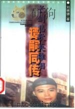长剑悲歌英雄泪-谭嗣同传（ PDF版）
