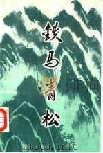 铁马青松（1992 PDF版）