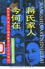 蒋氏家人今何在（1992 PDF版）