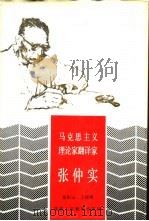 马克思主义理论家翻译家张仲实 1991 PDF电子版封面 754192511X 张积玉,王钜春著